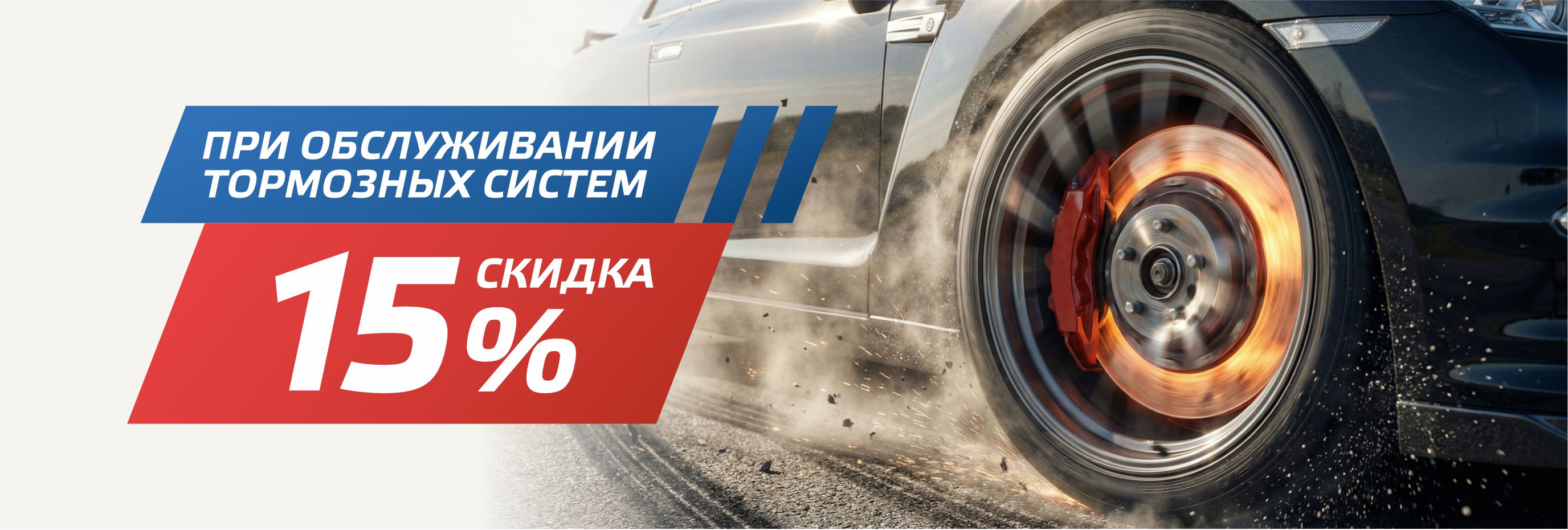 Скидка 15% на обслуживание тормозных систем!