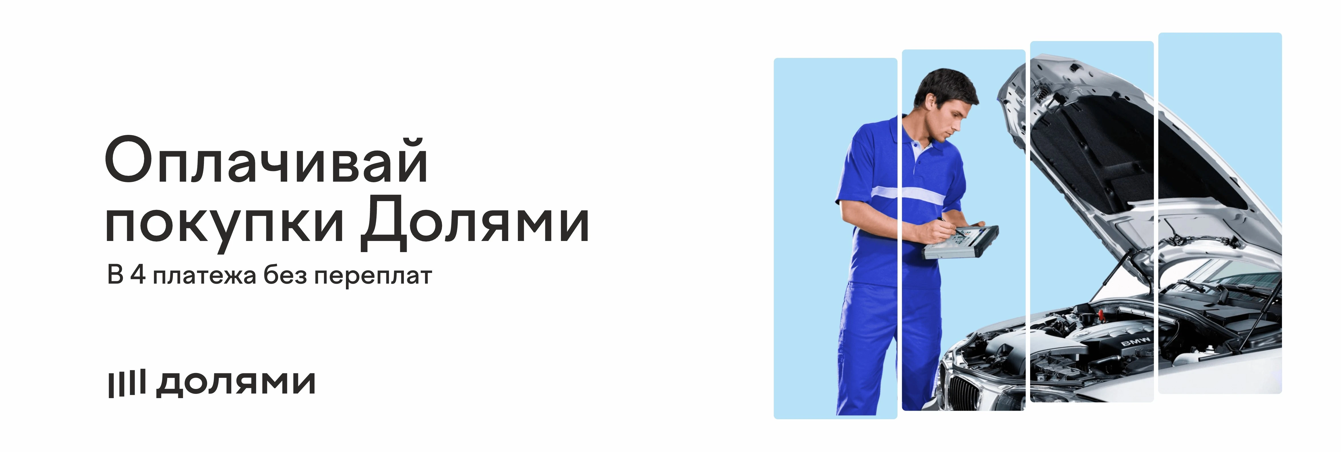Оплата Долями!