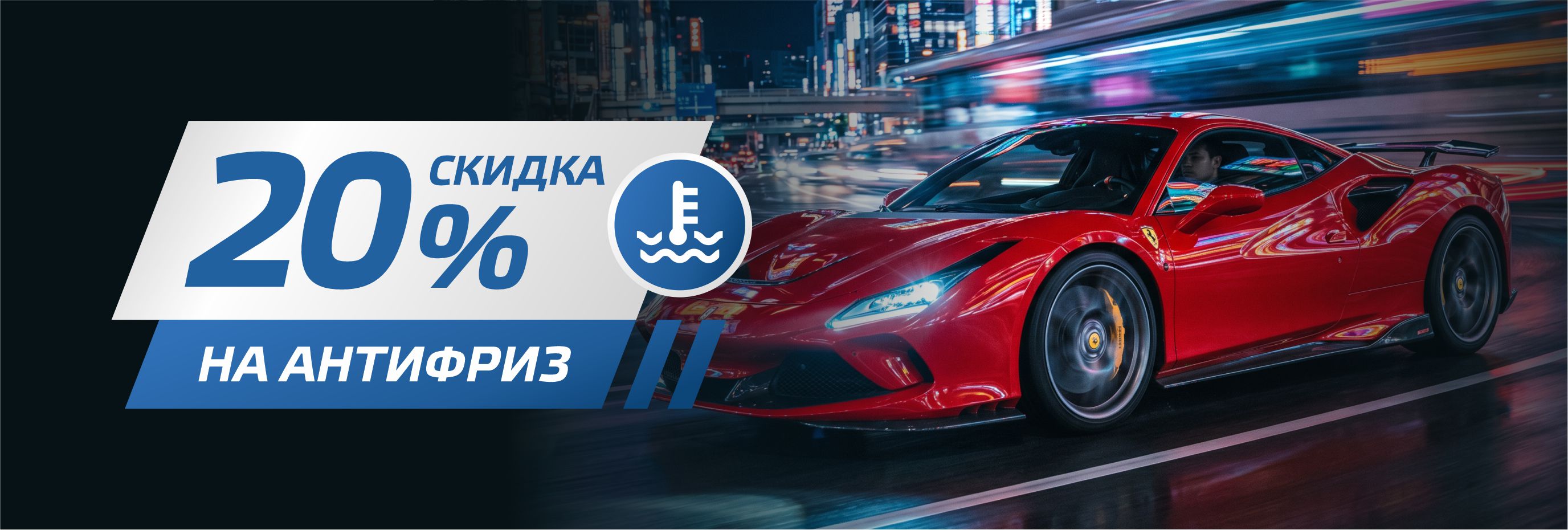 Скидка 20% на антифриз!