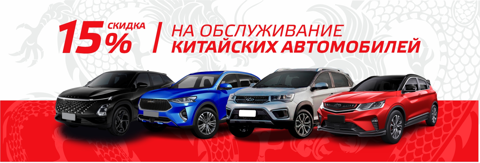 −15% на обслуживание китайских автомобилей