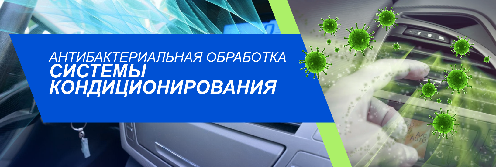 Антибактериальная обработка
