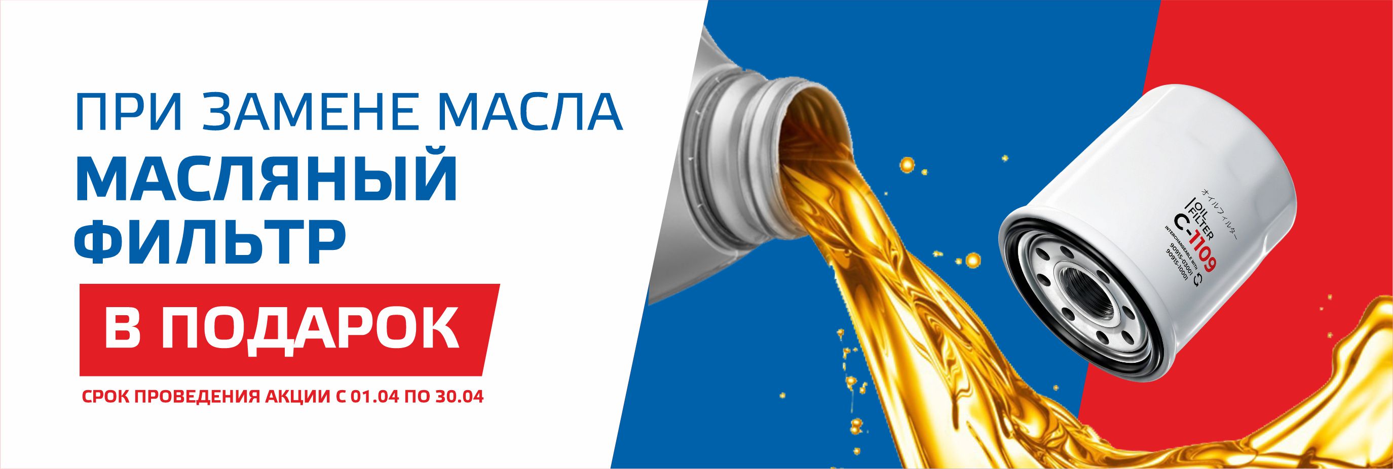 Масляный фильтр в подарок!