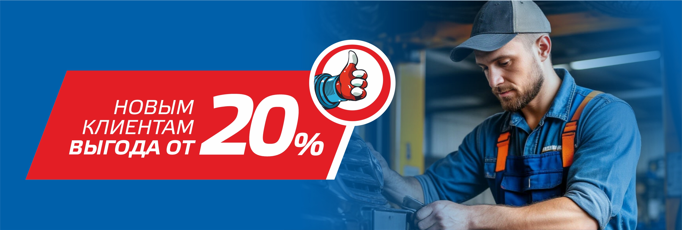 Выгода от 20%!